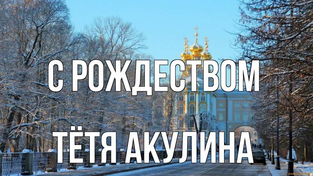 Открытка на каждый день с именем, Тётя-Акулина С рождеством храм Прикольная открытка с пожеланием онлайн скачать бесплатно 