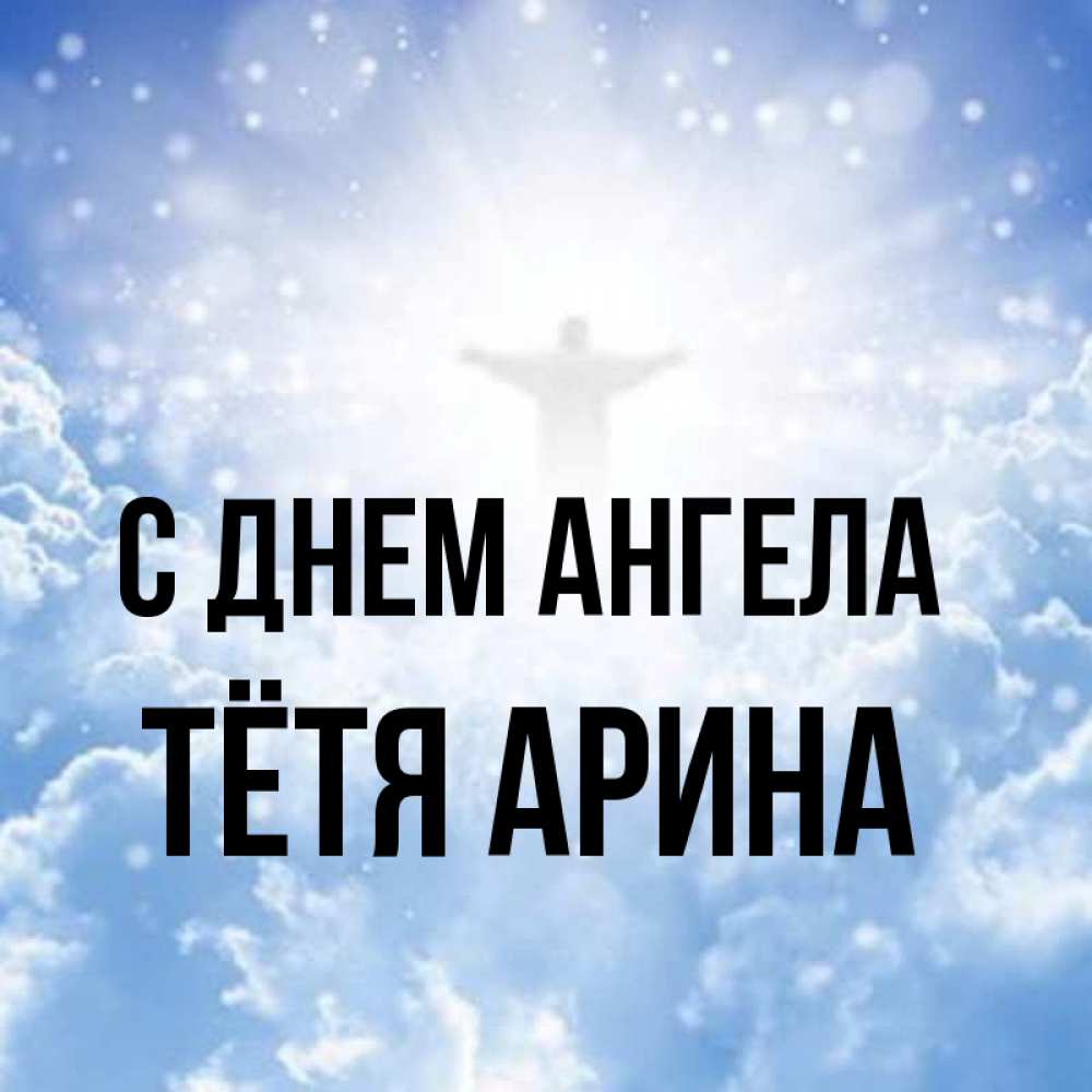 Открытка на каждый день с именем, Тётя-Арина С днем ангела ангел на облаках в свете солнца Прикольная открытка с пожеланием онлайн скачать бесплатно 