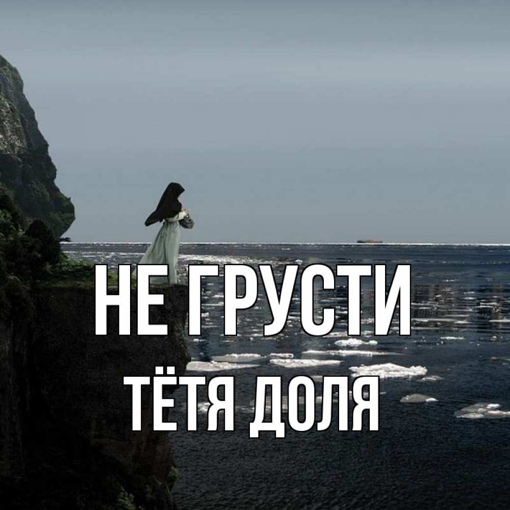 Открытка на каждый день с именем, Тётя-Доля Не грусти весна лед тает Прикольная открытка с пожеланием онлайн скачать бесплатно 