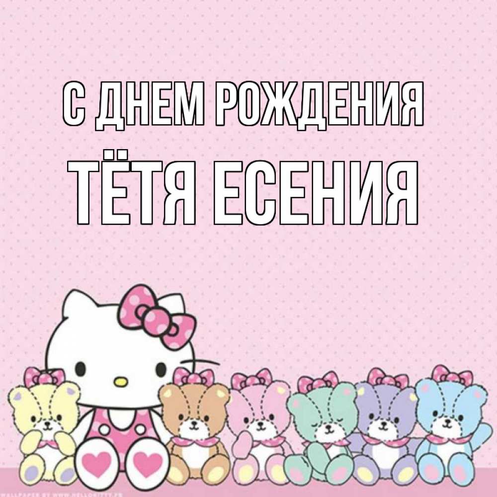Открытка на каждый день с именем, Тётя-Есения С днем рождения Мишки Прикольная открытка с пожеланием онлайн скачать бесплатно 