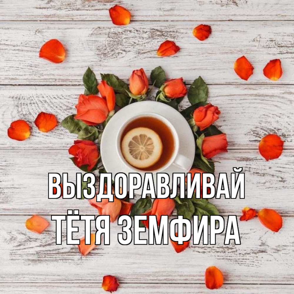 Открытка на каждый день с именем, Тётя-Земфира Выздоравливай фон из досок Прикольная открытка с пожеланием онлайн скачать бесплатно 