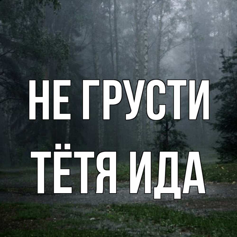 Открытка на каждый день с именем, Тётя-Ида Не грусти осень Прикольная открытка с пожеланием онлайн скачать бесплатно 