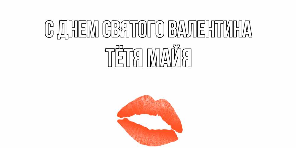 Открытка на каждый день с именем, Тётя-Майя С днем Святого Валентина губы на день всех влюбленных Прикольная открытка с пожеланием онлайн скачать бесплатно 