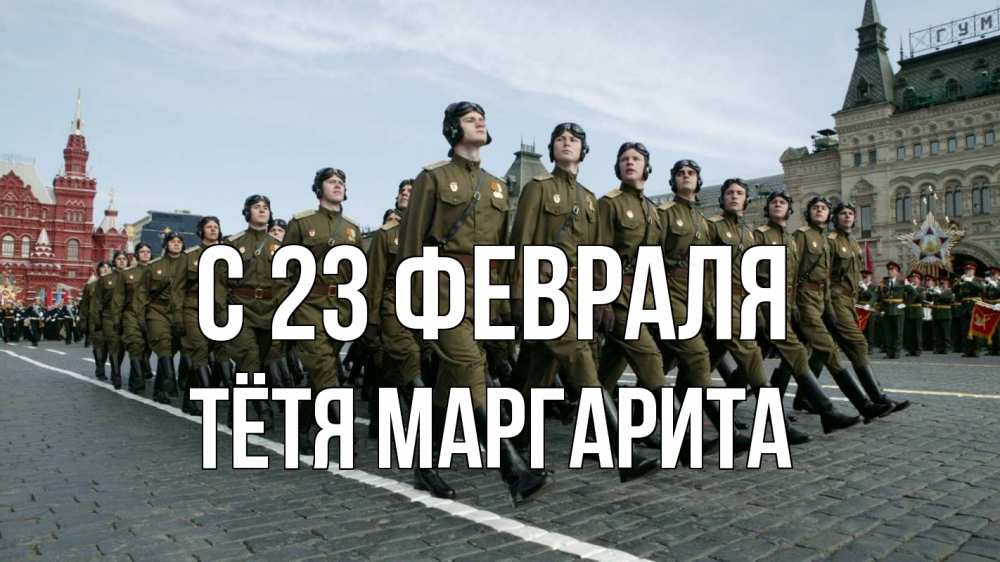 Открытка на каждый день с именем, Тётя-Маргарита С 23 февраля 23 февраля Прикольная открытка с пожеланием онлайн скачать бесплатно 