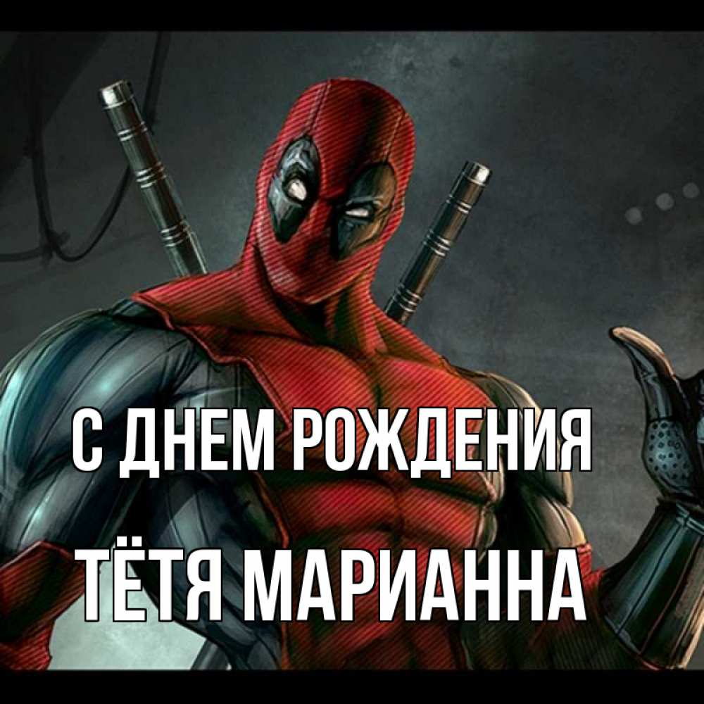 Открытка на каждый день с именем, Тётя-Марианна С днем рождения марвел супергерои Прикольная открытка с пожеланием онлайн скачать бесплатно 