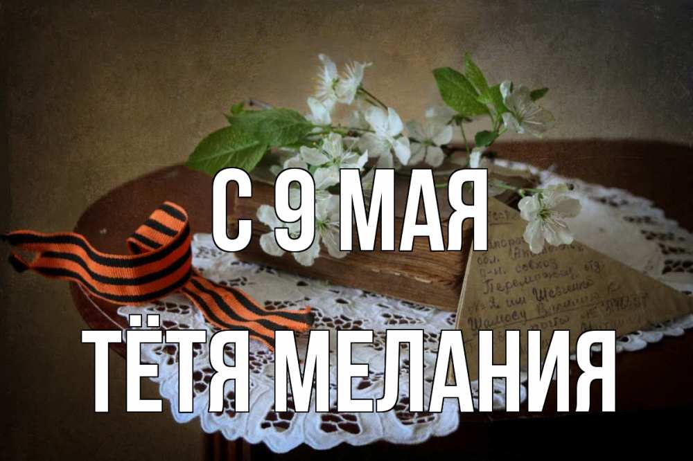 Открытка на каждый день с именем, Тётя-Мелания С 9 мая 9 мая Прикольная открытка с пожеланием онлайн скачать бесплатно 