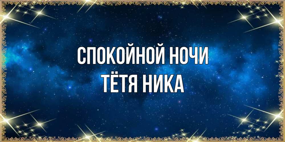 Открытка на каждый день с именем, Тётя-Ника Спокойной ночи спи моя радость усни Прикольная открытка с пожеланием онлайн скачать бесплатно 