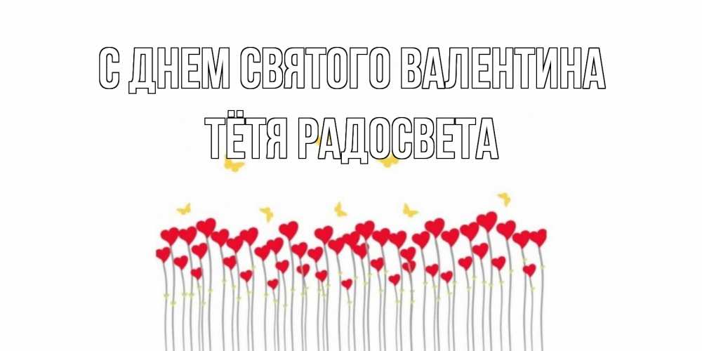 Открытка на каждый день с именем, Тётя-Радосвета С днем Святого Валентина шары много на палочках Прикольная открытка с пожеланием онлайн скачать бесплатно 