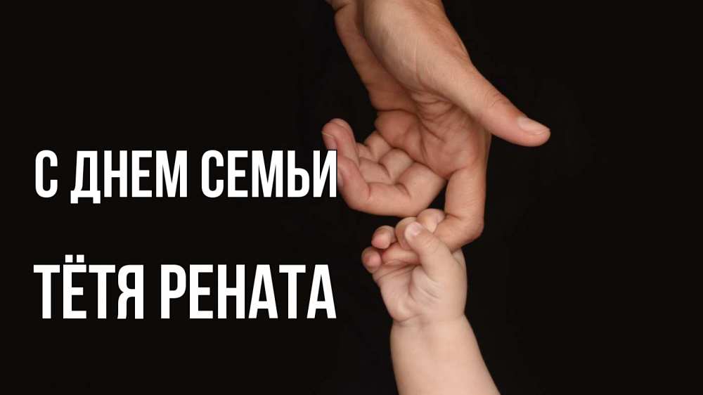 Открытка на каждый день с именем, Тётя-Рената С днем семьи с днем семьи Прикольная открытка с пожеланием онлайн скачать бесплатно 