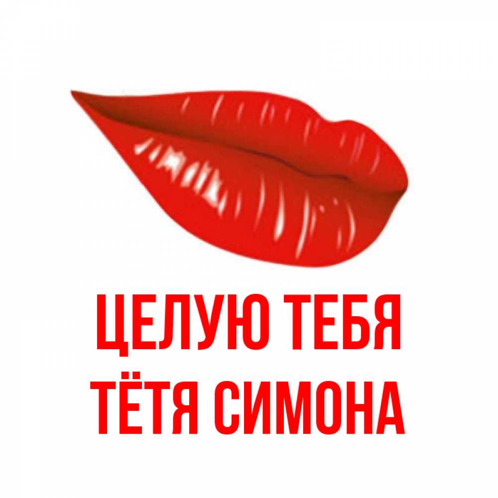 Открытка на каждый день с именем, Тётя-Симона Целую тебя губы на открытке Прикольная открытка с пожеланием онлайн скачать бесплатно 