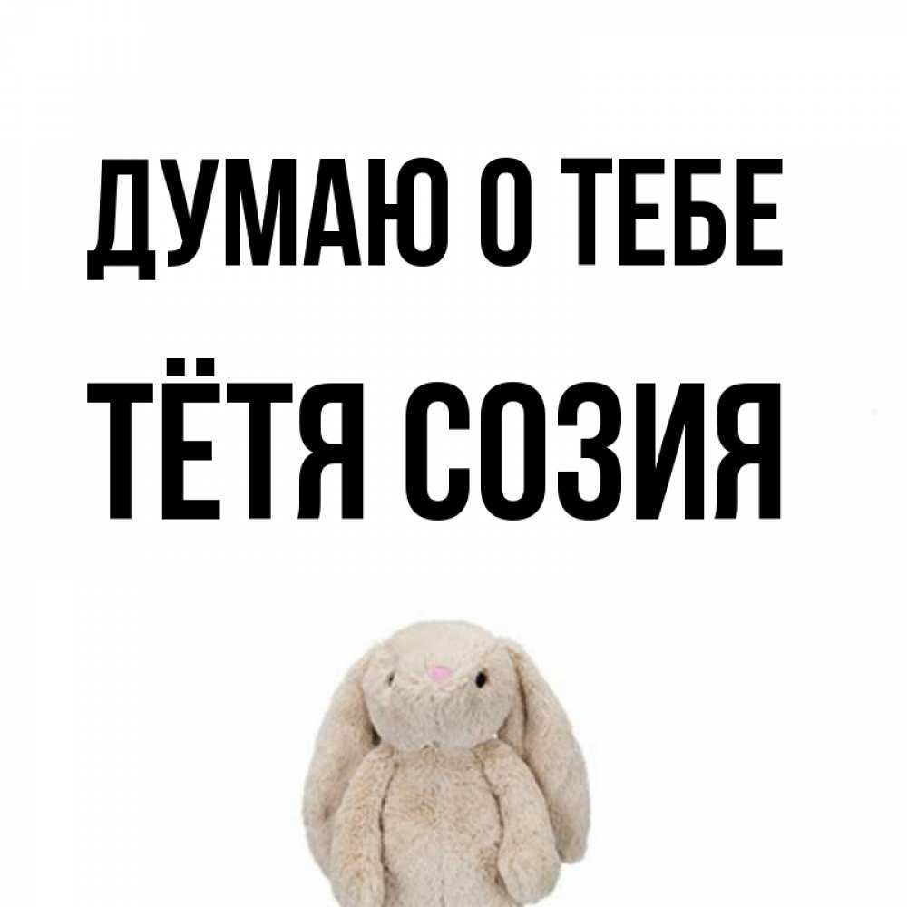 Открытка на каждый день с именем, Тётя-Созия Думаю о тебе открытки с текстами и подписями Прикольная открытка с пожеланием онлайн скачать бесплатно 