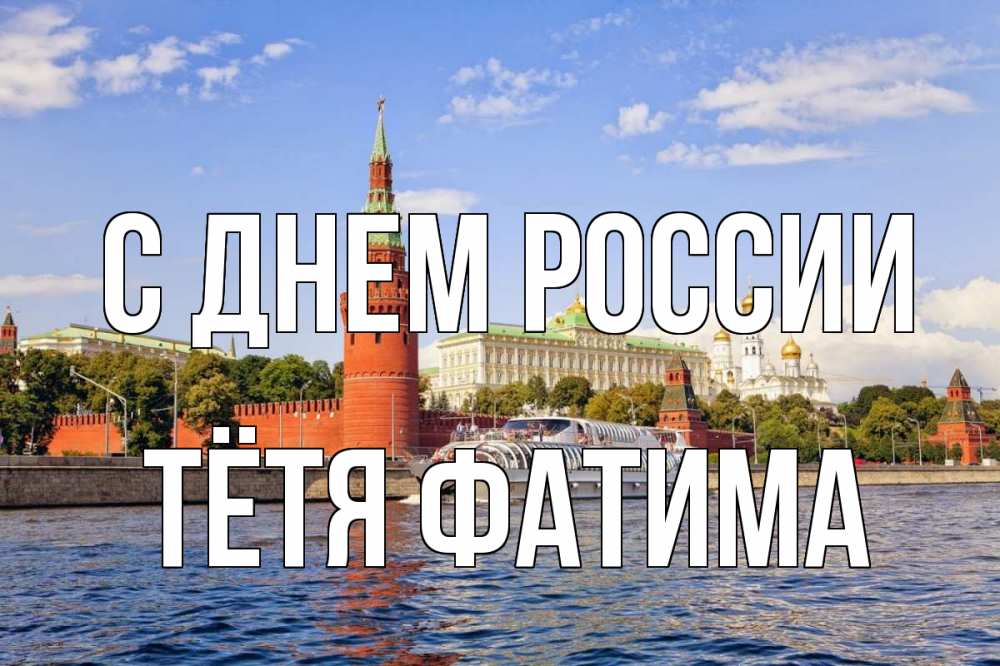 Открытка на каждый день с именем, Тётя-Фатима С днем россии С днем России Прикольная открытка с пожеланием онлайн скачать бесплатно 