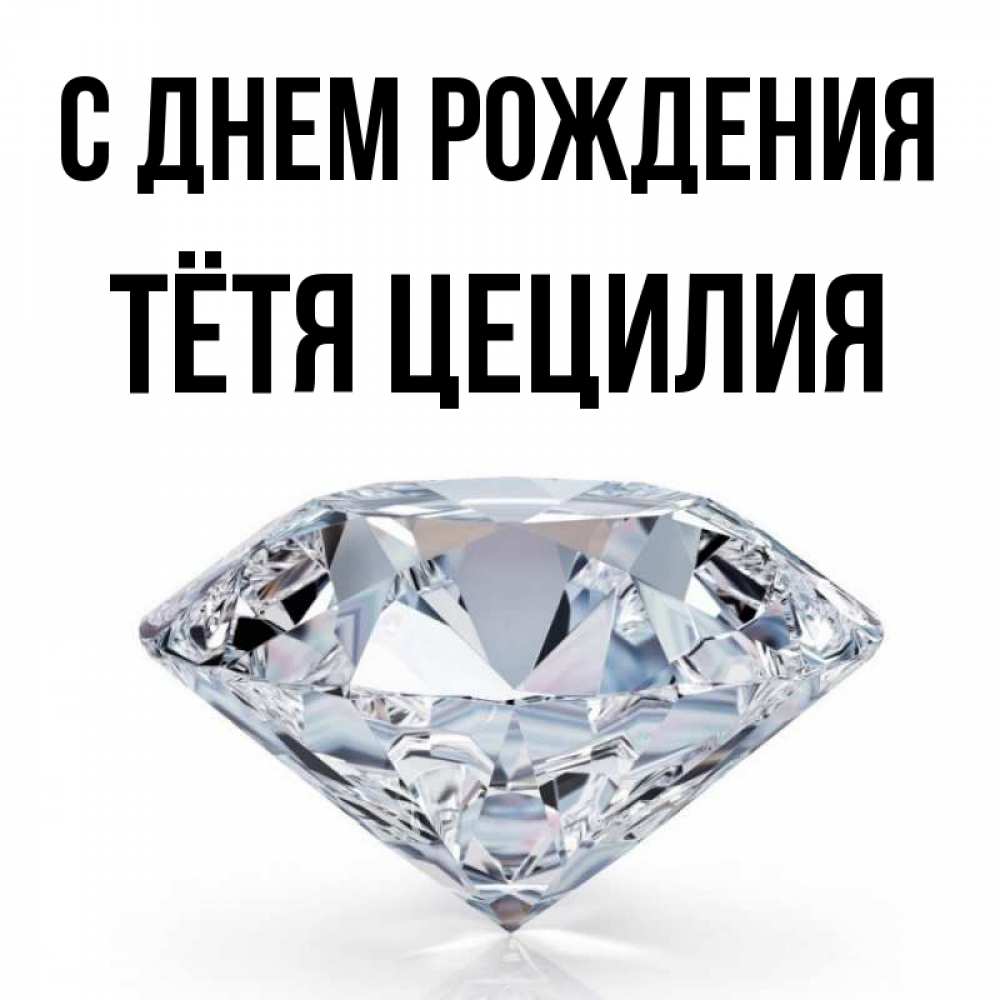 Открытка на каждый день с именем, Тётя-Цецилия С днем рождения к пожеланием быть богатым Прикольная открытка с пожеланием онлайн скачать бесплатно 