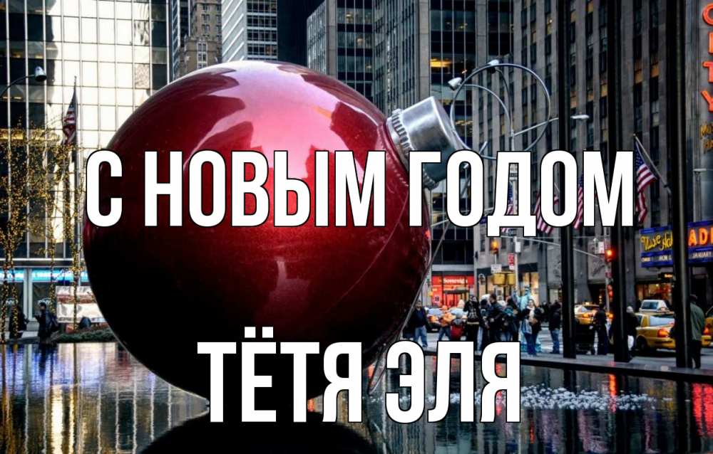 Открытка на каждый день с именем, Тётя-Эля С новым годом Америка, новый год Прикольная открытка с пожеланием онлайн скачать бесплатно 