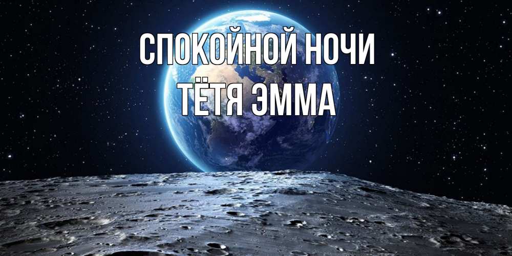 Открытка на каждый день с именем, Тётя-Эмма Спокойной ночи красивая космическая открытка Прикольная открытка с пожеланием онлайн скачать бесплатно 