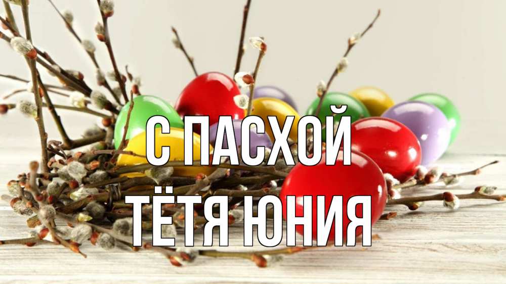 Открытка на каждый день с именем, Тётя-Юния С пасхой пасха Прикольная открытка с пожеланием онлайн скачать бесплатно 