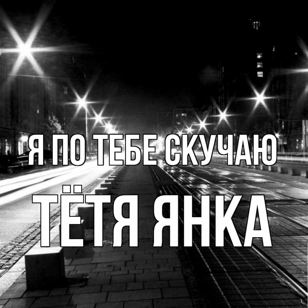Открытка на каждый день с именем, Тётя-Янка Я по тебе скучаю проспект Прикольная открытка с пожеланием онлайн скачать бесплатно 