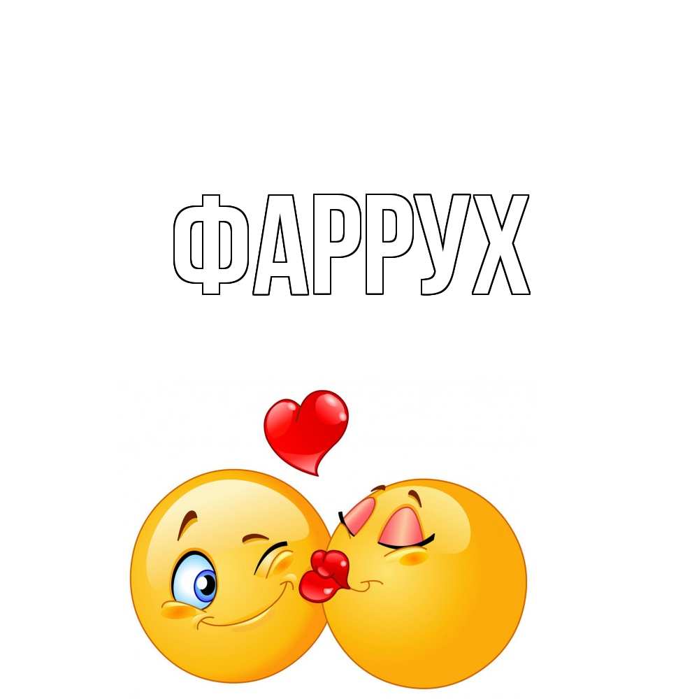 Открытка на каждый день с именем, Фаррух Главная поцелуйчик Прикольная открытка с пожеланием онлайн скачать бесплатно 