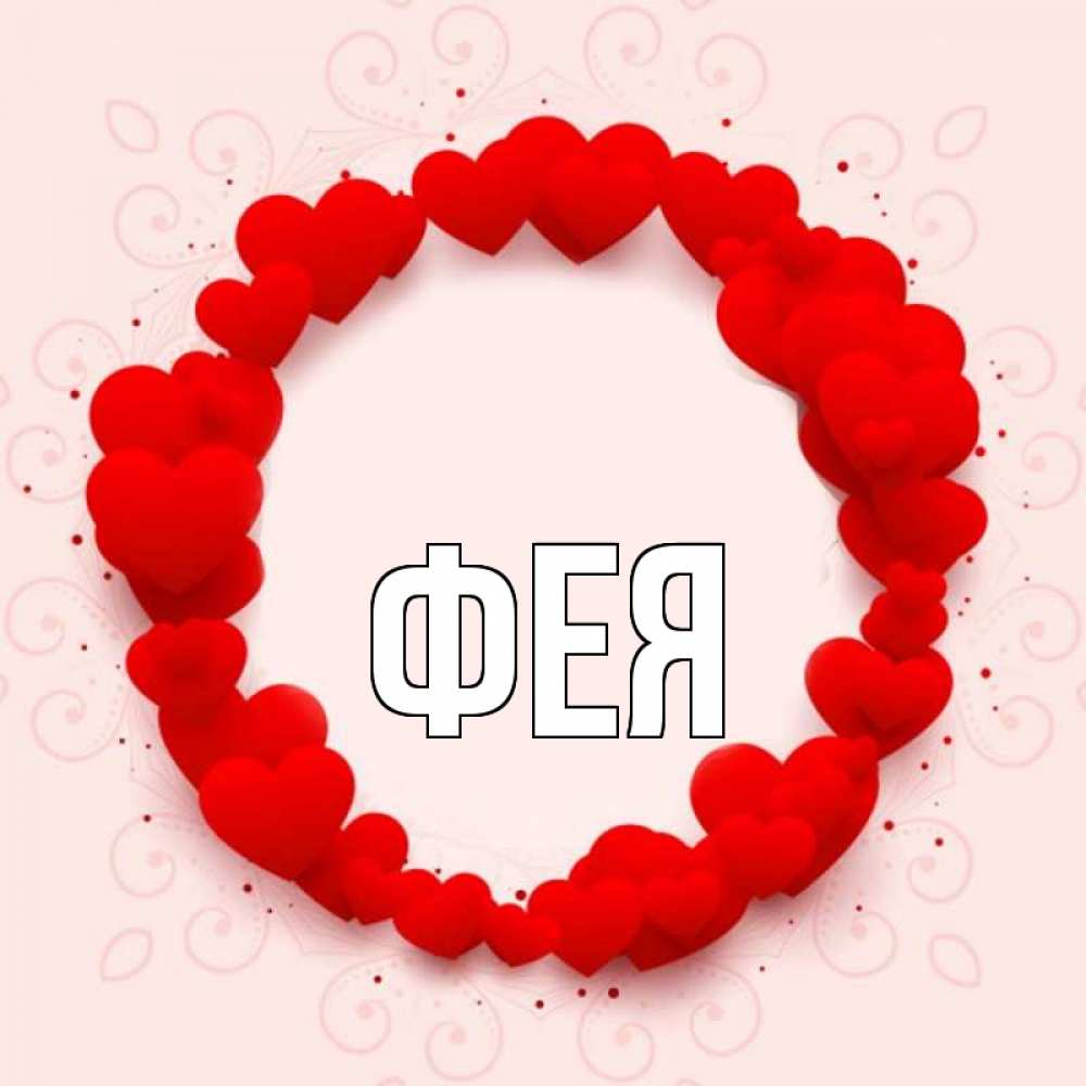 Открытка на каждый день с именем, Фея Главная на удачу любимому или любимой Прикольная открытка с пожеланием онлайн скачать бесплатно 