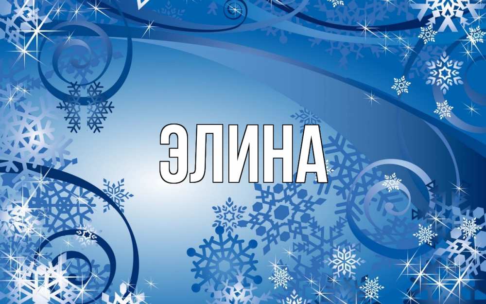 Открытка на каждый день с именем, Элина Главная новый год Прикольная открытка с пожеланием онлайн скачать бесплатно 