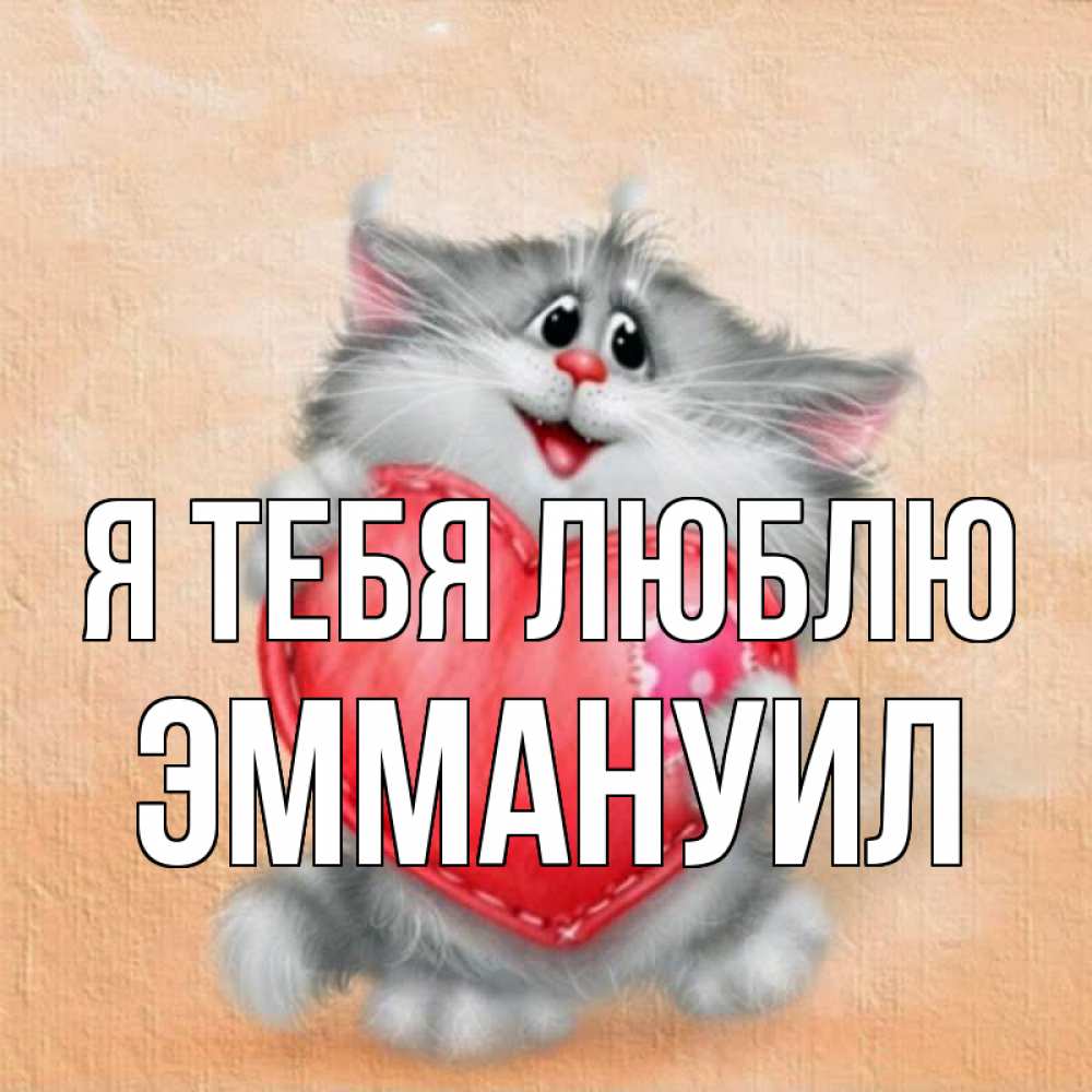 Открытка на каждый день с именем, Эммануил Я тебя люблю сердце с заплаткой Прикольная открытка с пожеланием онлайн скачать бесплатно 