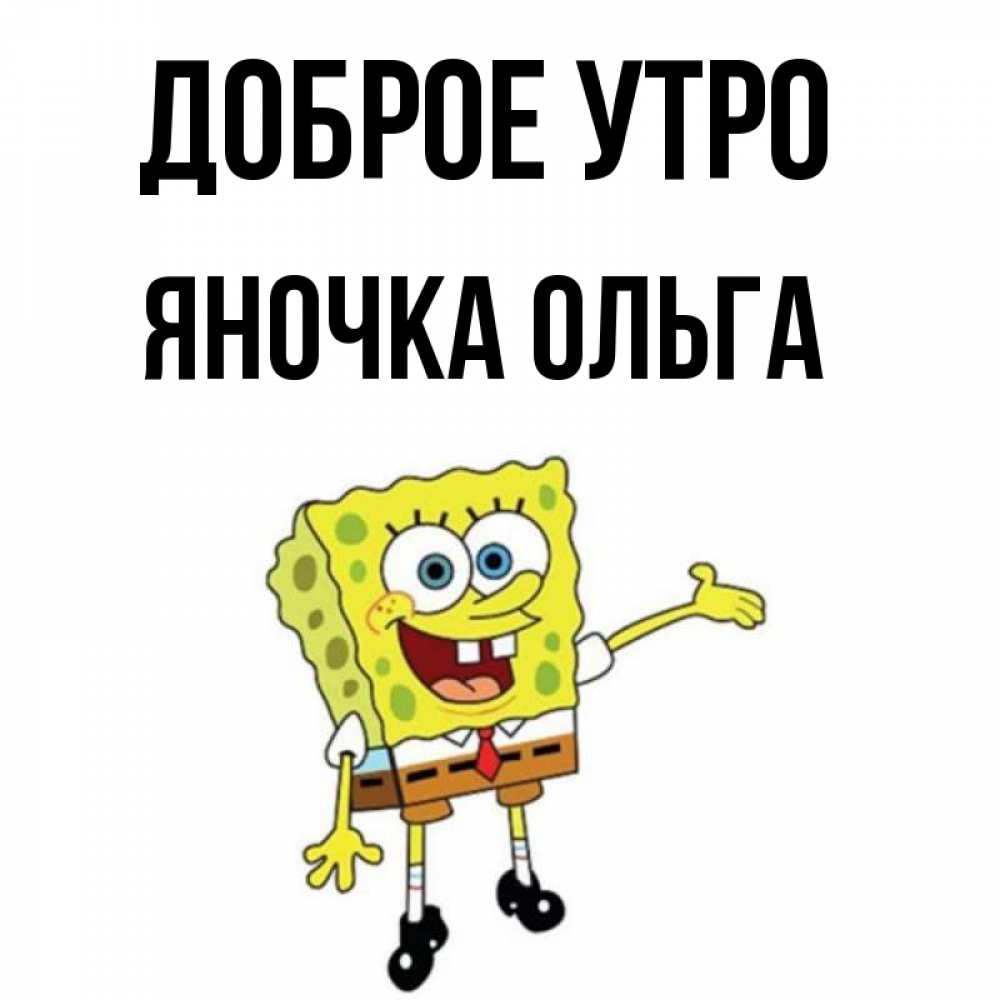Открытка С Добрым Утром Яночка