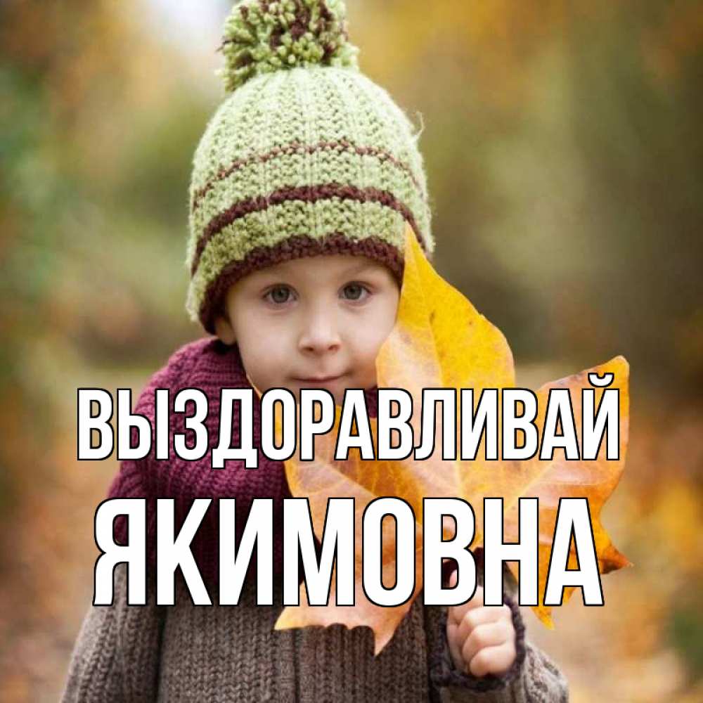 Открытка на каждый день с именем, Якимовна Выздоравливай дышим свежим воздухом Прикольная открытка с пожеланием онлайн скачать бесплатно 