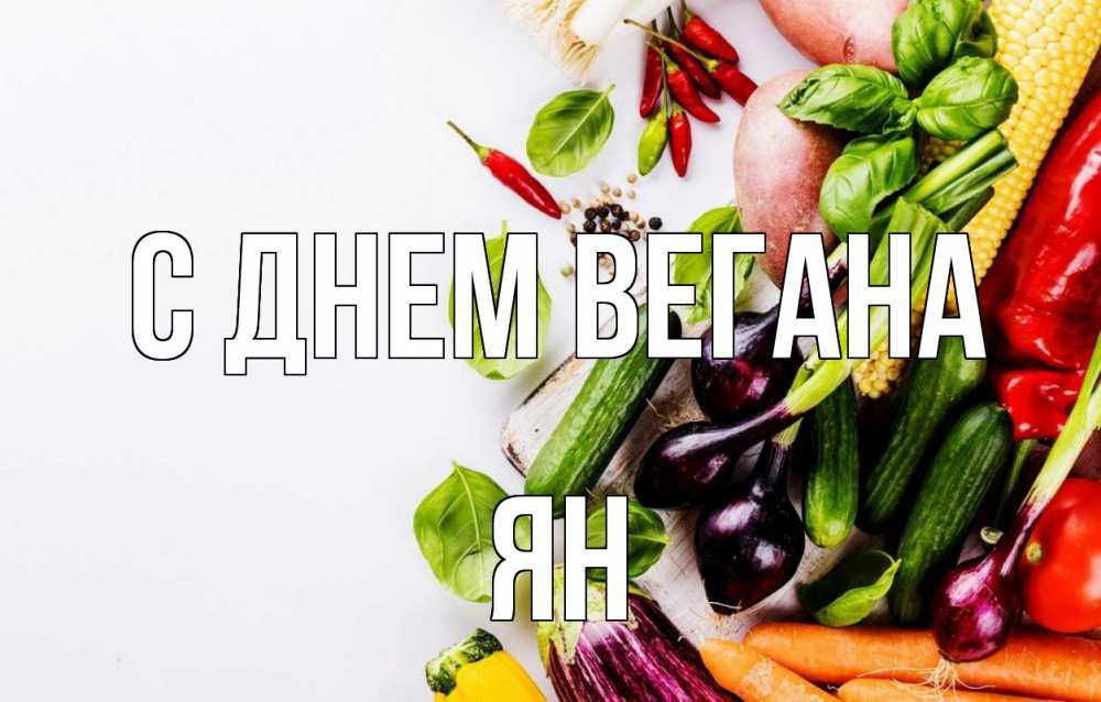 Открытка на каждый день с именем, Ян С днем вегана день вегана Прикольная открытка с пожеланием онлайн скачать бесплатно 