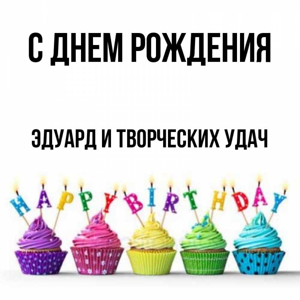 С днем рождения эдик картинки прикольные