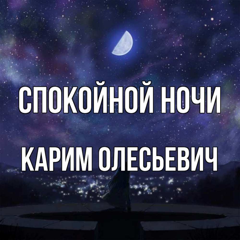 Ах эти ночи карие ночи