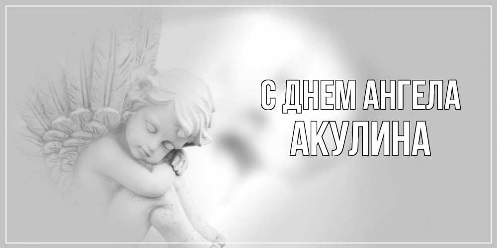 Открытка на каждый день с именем, Акулина С днем ангела ангелочек, день ангела Прикольная открытка с пожеланием онлайн скачать бесплатно 