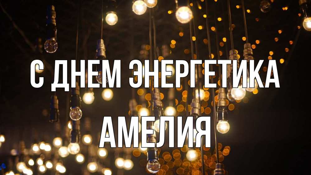 Открытка на каждый день с именем, Амелия С днем энергетика гирлянда Прикольная открытка с пожеланием онлайн скачать бесплатно 
