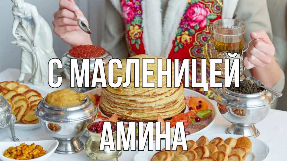 Открытка на каждый день с именем, Амина С масленицей блины Прикольная открытка с пожеланием онлайн скачать бесплатно 