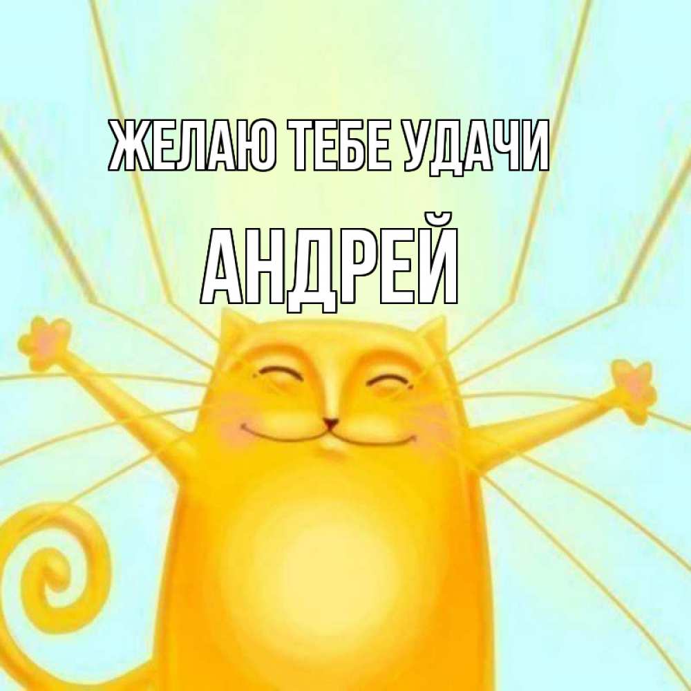 Открытка на каждый день с именем, Андрей Желаю тебе удачи пусть придет к тебе удача Прикольная открытка с пожеланием онлайн скачать бесплатно 