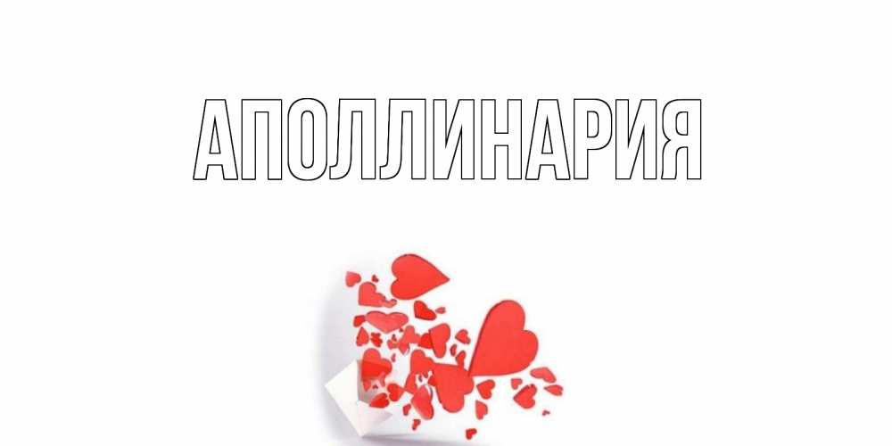 Открытка на каждый день с именем, Аполлинария Главная Красивая валентинка с сердечками и именем Прикольная открытка с пожеланием онлайн скачать бесплатно 
