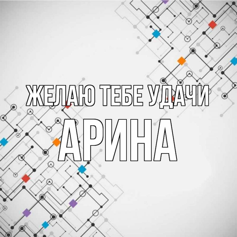 Открытка на каждый день с именем, Арина Желаю тебе удачи на удач Прикольная открытка с пожеланием онлайн скачать бесплатно 