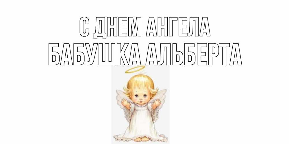 Открытка на каждый день с именем, Бабушка-Альберта С днем ангела ангелочек, нимб Прикольная открытка с пожеланием онлайн скачать бесплатно 