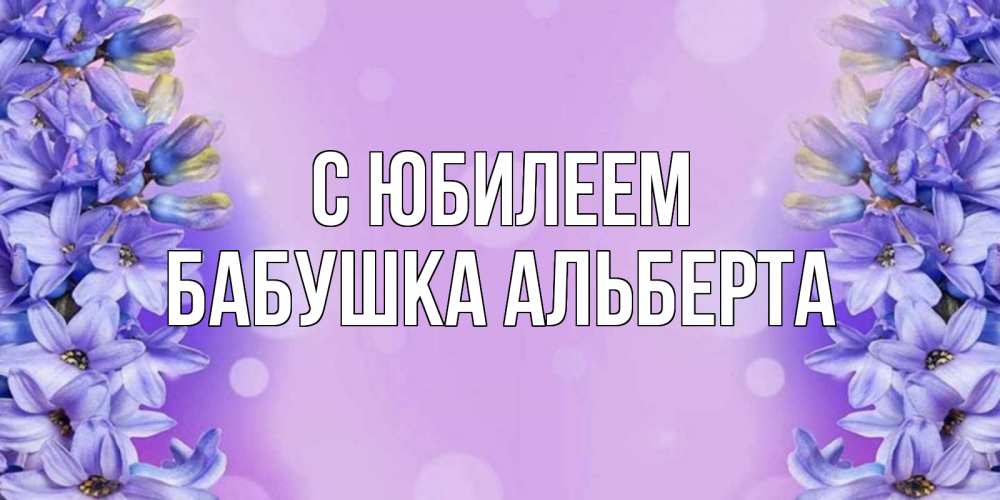 Открытка на каждый день с именем, Бабушка-Альберта С юбилеем открытка с сиренью Прикольная открытка с пожеланием онлайн скачать бесплатно 