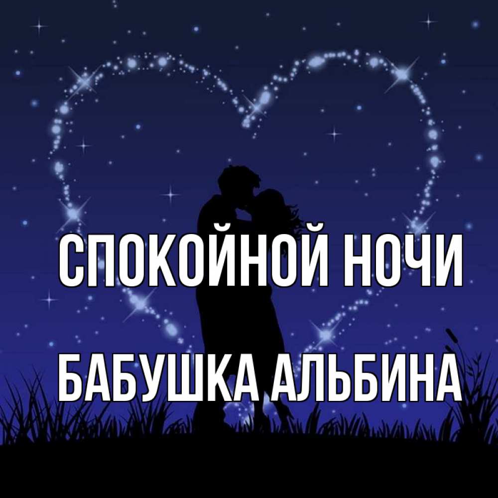 Открытка на каждый день с именем, Бабушка-Альбина Спокойной ночи сладких снов Прикольная открытка с пожеланием онлайн скачать бесплатно 