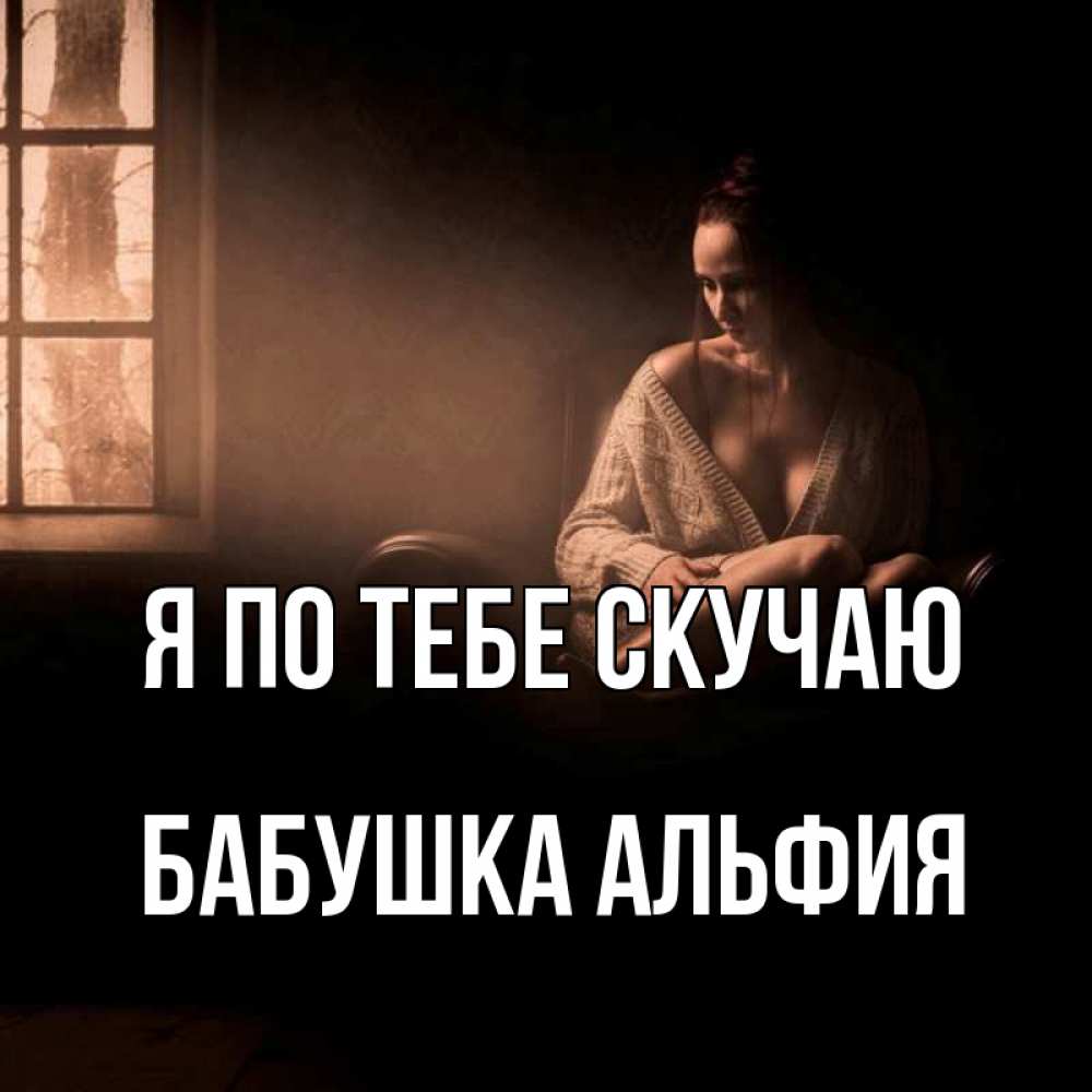 Открытка на каждый день с именем, Бабушка-Альфия Я по тебе скучаю приходи в гости ко мне Прикольная открытка с пожеланием онлайн скачать бесплатно 