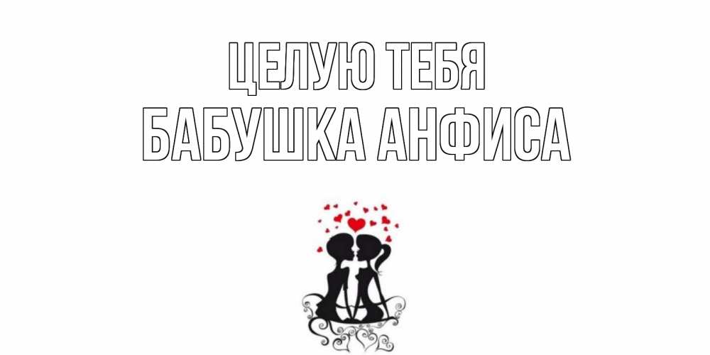 Открытка на каждый день с именем, Бабушка-Анфиса Целую тебя силует, поцелуй Прикольная открытка с пожеланием онлайн скачать бесплатно 