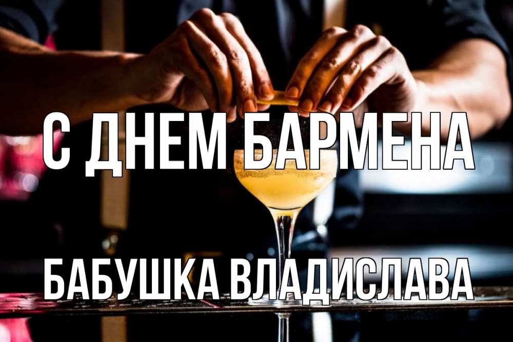 Открытка на каждый день с именем, Бабушка-Владислава С днем бармена с днем бармена Прикольная открытка с пожеланием онлайн скачать бесплатно 