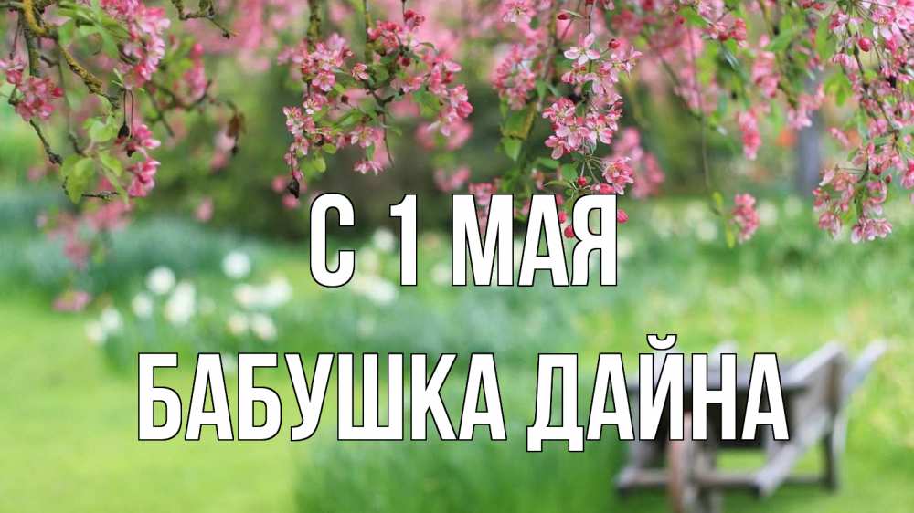 Открытка на каждый день с именем, Бабушка-Дайна С 1 мая С 1 мая Прикольная открытка с пожеланием онлайн скачать бесплатно 
