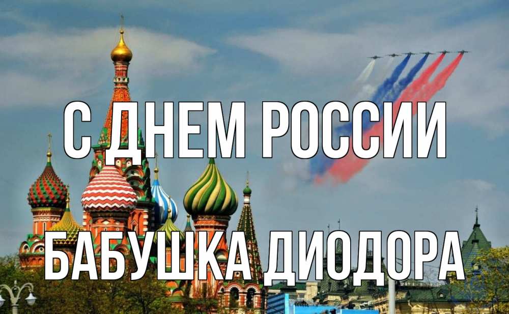 Открытка на каждый день с именем, Бабушка-Диодора С днем россии С днем России Прикольная открытка с пожеланием онлайн скачать бесплатно 