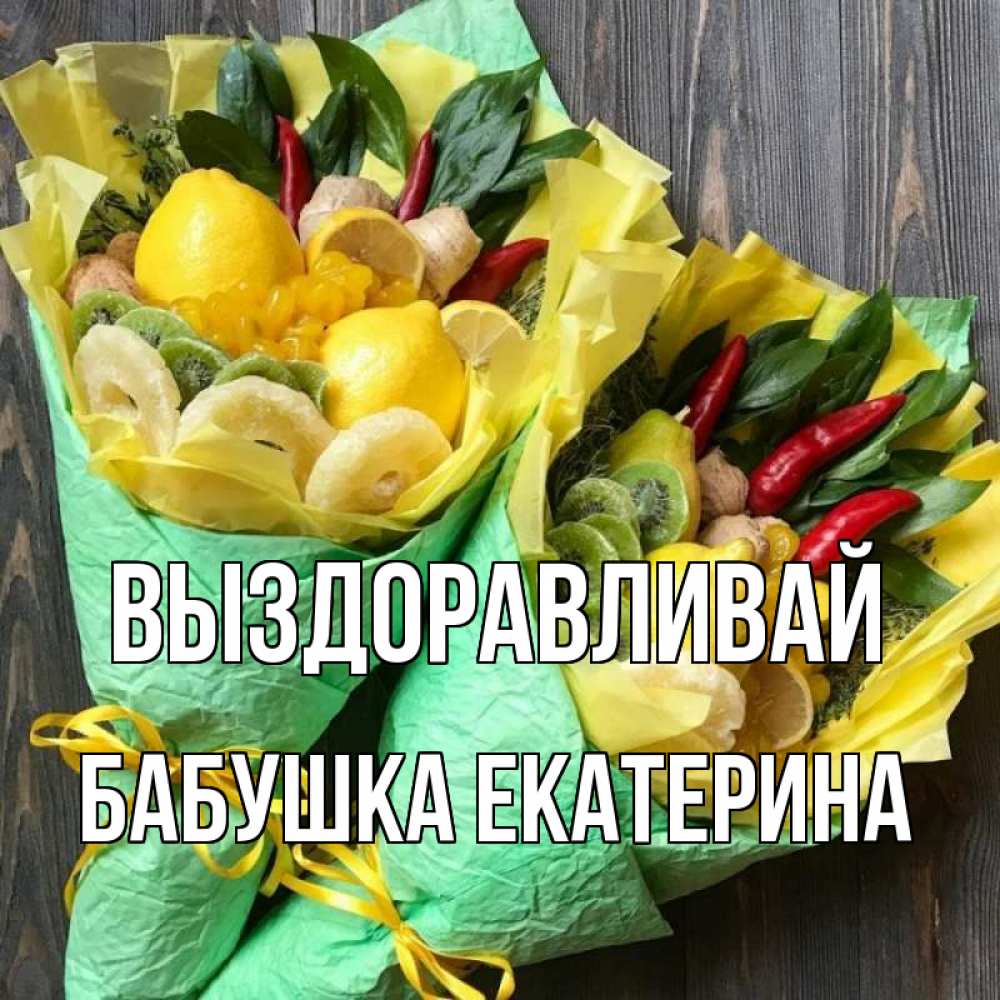 Открытка на каждый день с именем, Бабушка-Екатерина Выздоравливай для скорейшего выздоровления Прикольная открытка с пожеланием онлайн скачать бесплатно 