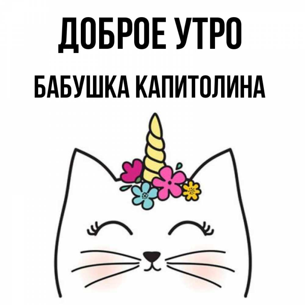 Открытка на каждый день с именем, Бабушка-Капитолина Доброе утро утречко Прикольная открытка с пожеланием онлайн скачать бесплатно 