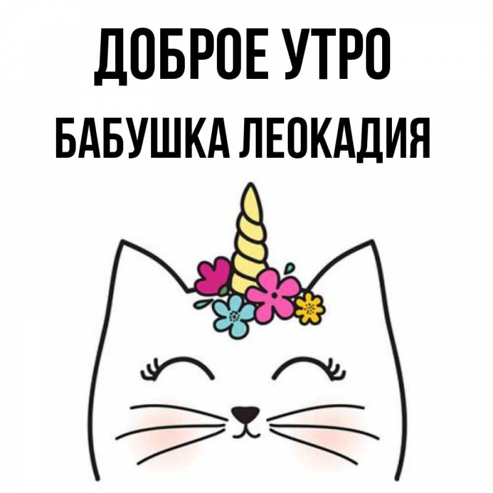 Открытка на каждый день с именем, Бабушка-Леокадия Доброе утро утречко Прикольная открытка с пожеланием онлайн скачать бесплатно 