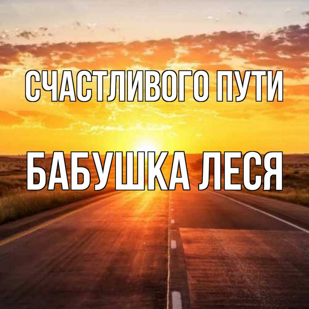 Открытка на каждый день с именем, Бабушка-Леся Счастливого пути солнечный свет, закат Прикольная открытка с пожеланием онлайн скачать бесплатно 