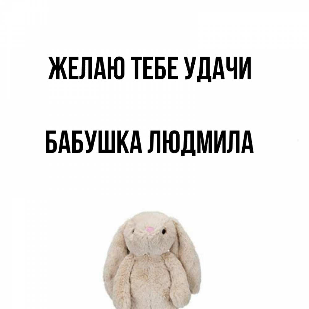 Открытка на каждый день с именем, Бабушка-Людмила Желаю тебе удачи сайт создаватель открыток Прикольная открытка с пожеланием онлайн скачать бесплатно 