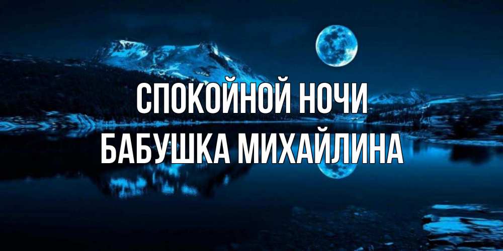 Открытка на каждый день с именем, Бабушка-Михайлина Спокойной ночи луна, озеро, горы Прикольная открытка с пожеланием онлайн скачать бесплатно 